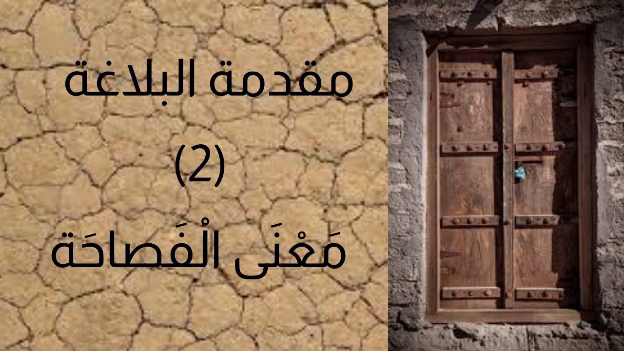 معنى الفصاحة - كُنْ فَصيحًا