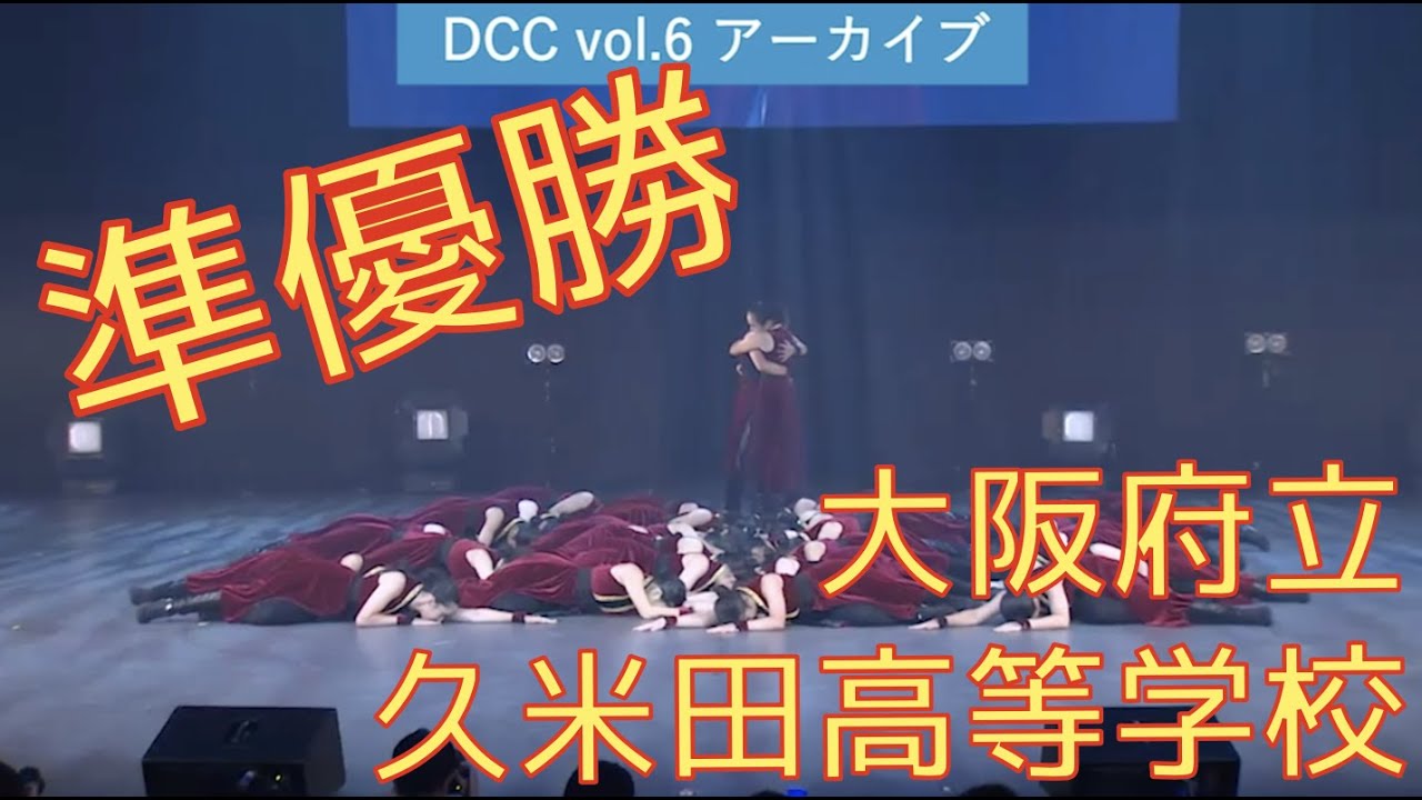 DCC vol.6 準優勝 大阪府立久米田高等学校 ダンス部 / テーマ：女帝（マドンナ）