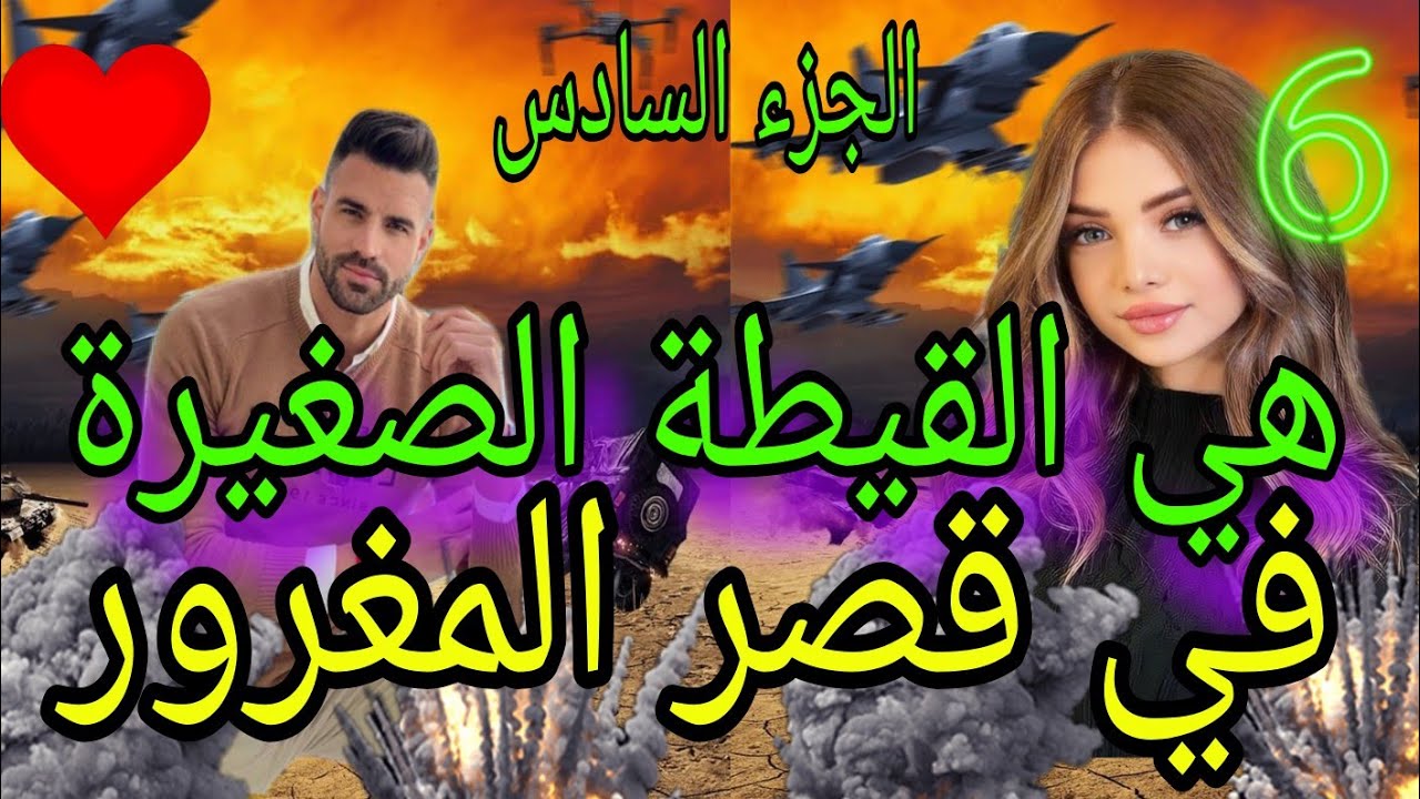 الجزء السادس هي القيطة الصغيرةفي قصر المغرور
