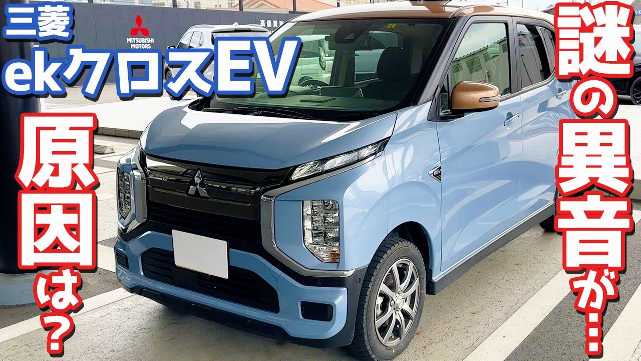 【納得できない…】三菱ekクロスEVオーナーズレポ！日産サクラでも同様の事例あり？足元から響く異音の原因とは？【MITSUBISHI ekX EV】