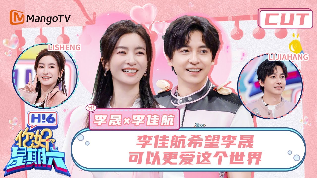 【李晟x李佳航】李晟李佳航是睡在上下铺的兄妹 二人反串演尔康紫薇爆笑全场 | 你好星期六 Hello Saturday｜MangoTV