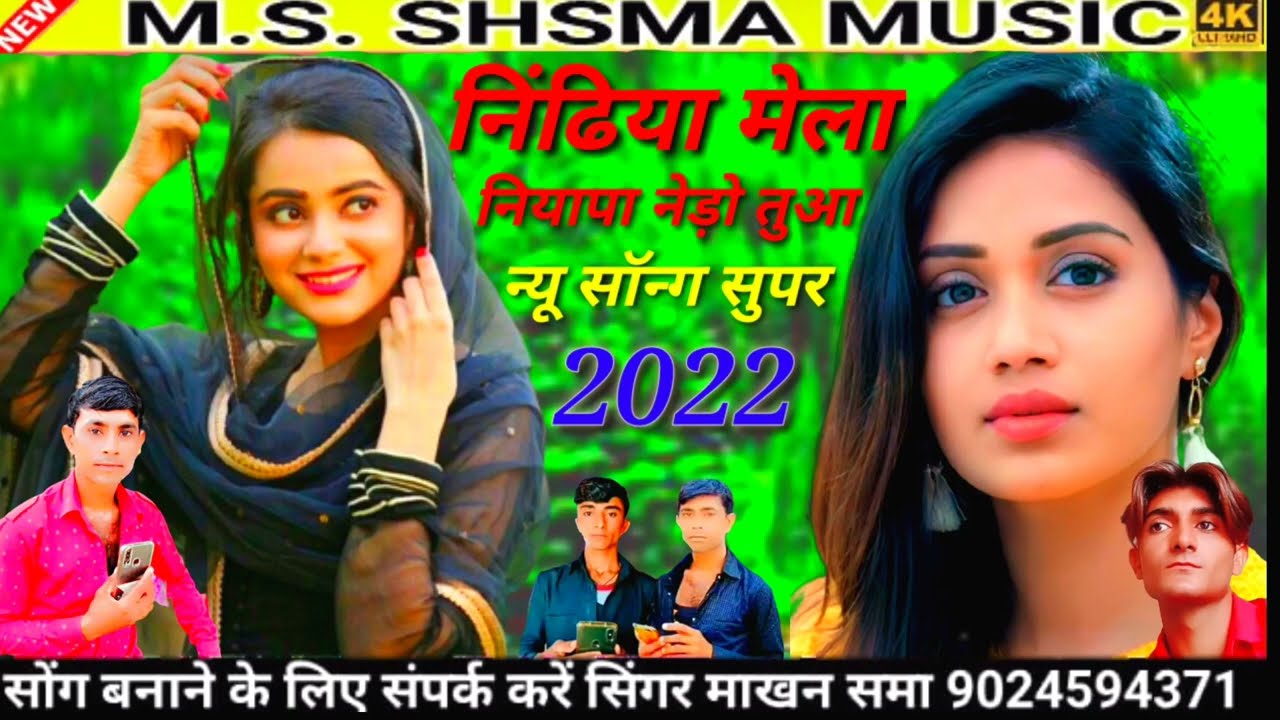 निंदिया मेला नियापा नेड़ो तुआ न्यू सॉन्ग सुपर सिंगर माखन समा