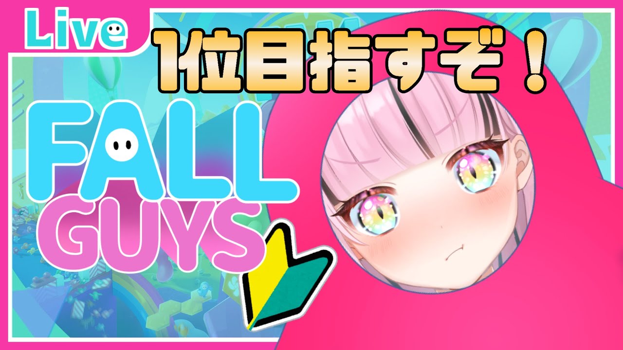【1位目指す！】フォールガイズ配信【今更？だけどやりたい！】