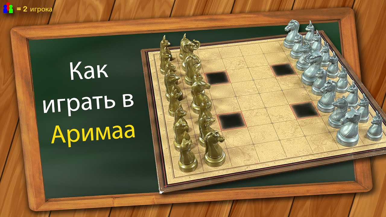 Как играть в Аримаа