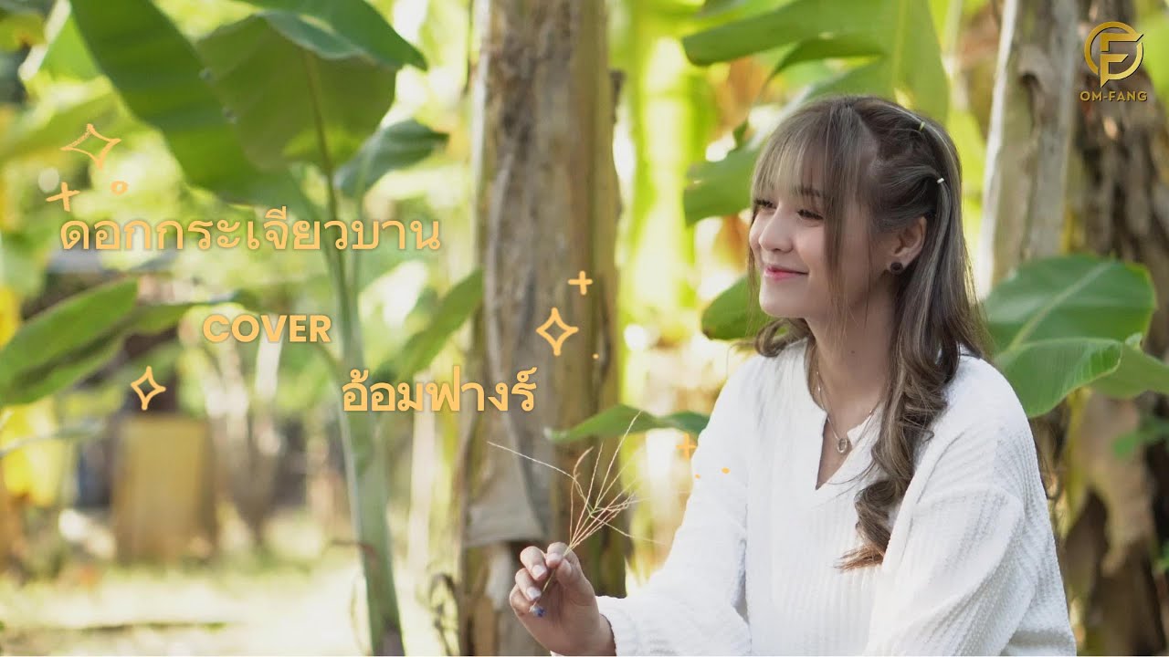 ดอกกระเจียวบาน 