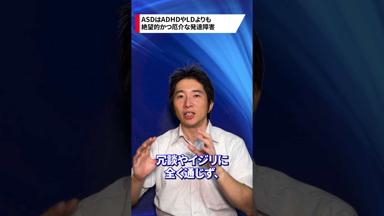 【人生終了】#ASD は絶望的な #発達障害  #shorts
