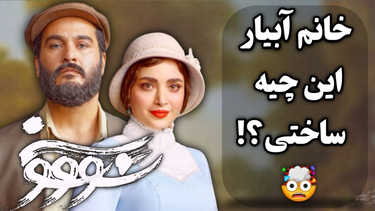 بررسی سریال(سووشون)سریالی که مجبوری به زور ببینی!!،ارزش ادامه دادن داره یانه؟