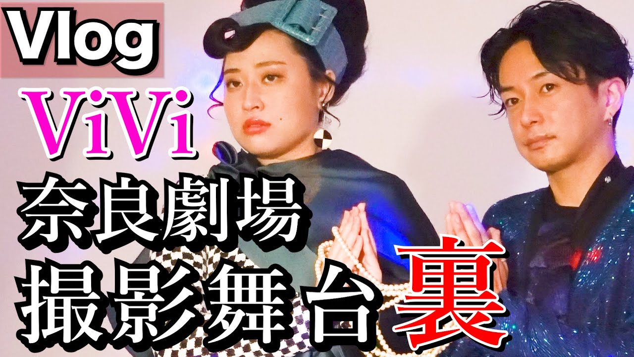 ViVi11月号奈良裕也さんの「奈良劇場」の夢のような夢のような撮影裏だよ