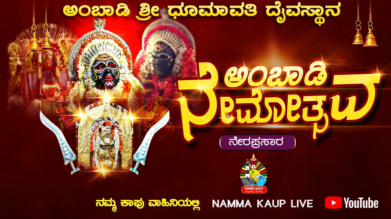 ಅಂಬಾಡಿ ಶ್ರೀ ಧೂಮಾವತಿ ದೈವಸ್ಥಾನ ನೇಮ - ನೇರಪ್ರಸಾರ || 2024 #nammakaup