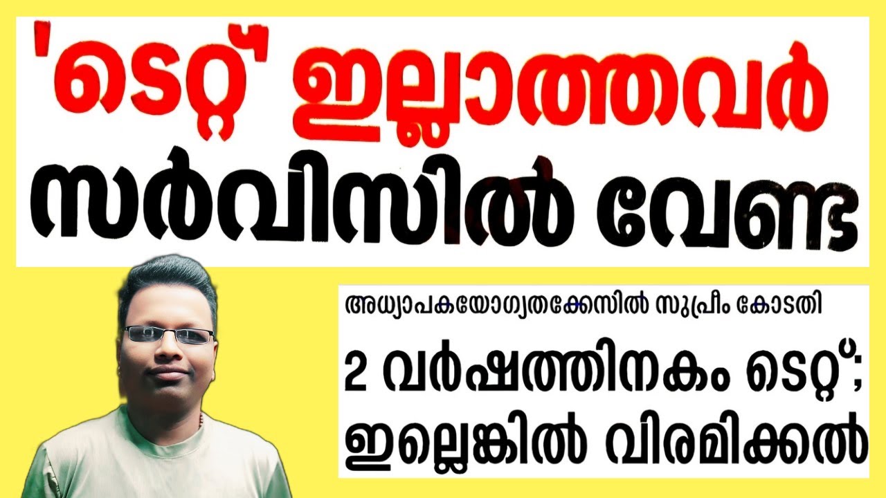 TET  നിർബന്ധമാക്കി സുപ്രീം കോടതി|Supreme Court Judgement On TET For Teachers|Mandatory FOR Promotion
