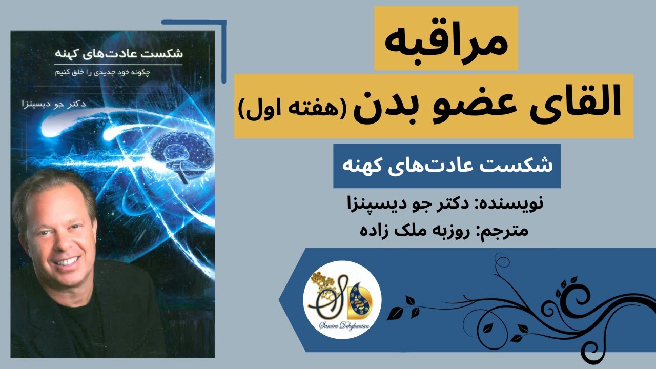 تکنیک القای عضو بدن - هفته اول مراقبه شکست عادت‌های کهنه