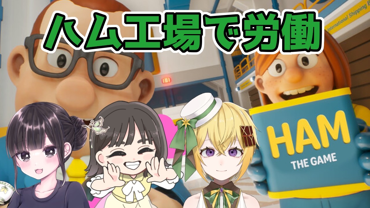 【Steam】れこさん・おじぇうさんとハム工場で労働！（HAM: The Game）【コラボ】