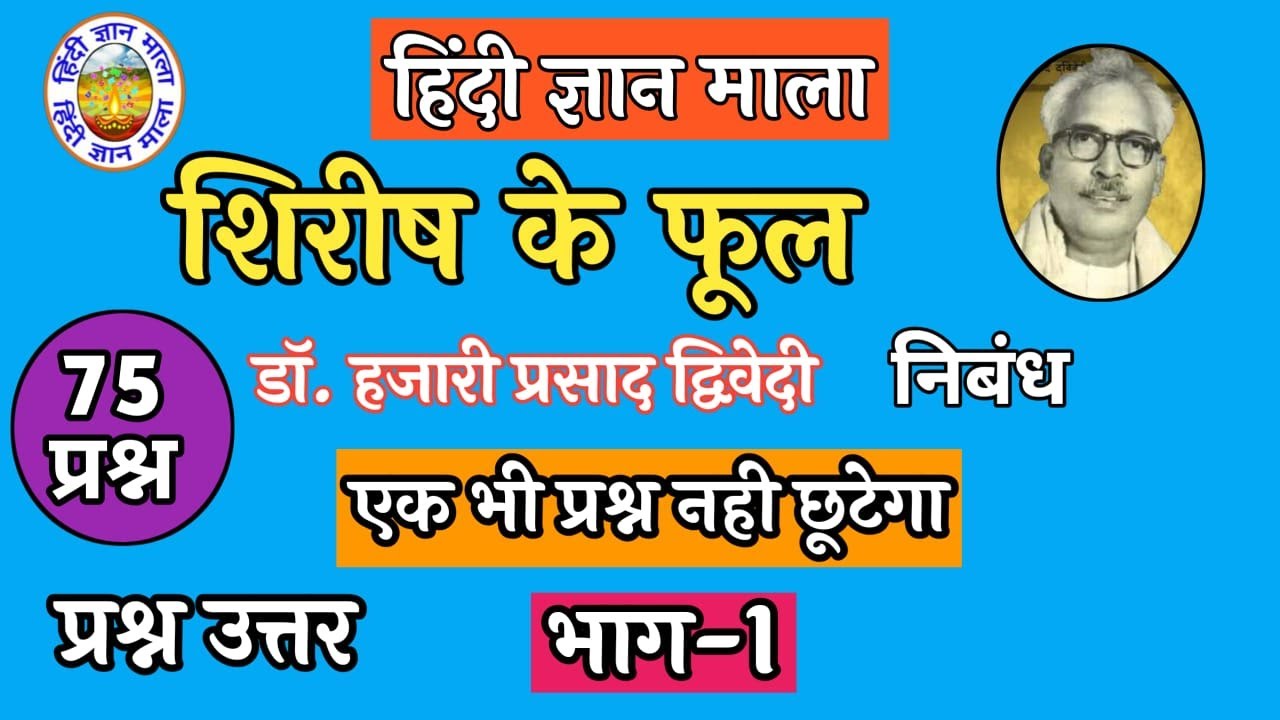 शिरीष के फूल निबंध के प्रश्न उत्तर| हजारी प्रसाद द्विवेदी| Shirish ke phool| Question Answers| P-1