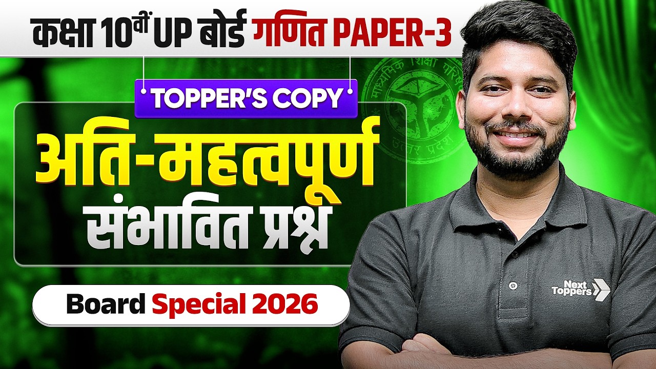 UP Board Class 10 | गणित (Maths - अति महत्वपूर्ण संभावित प्रश्न (Most Important Questions)| Paper 3