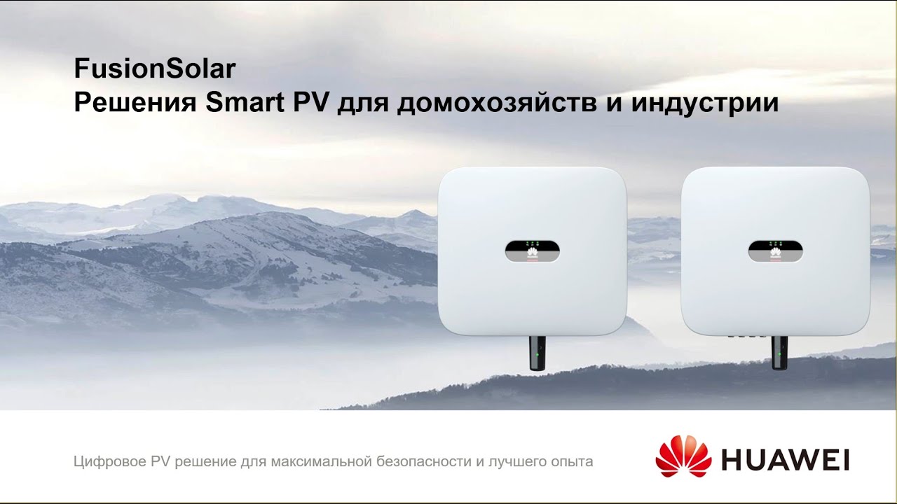 Обзор продуктовой линейки инверторов Huawei