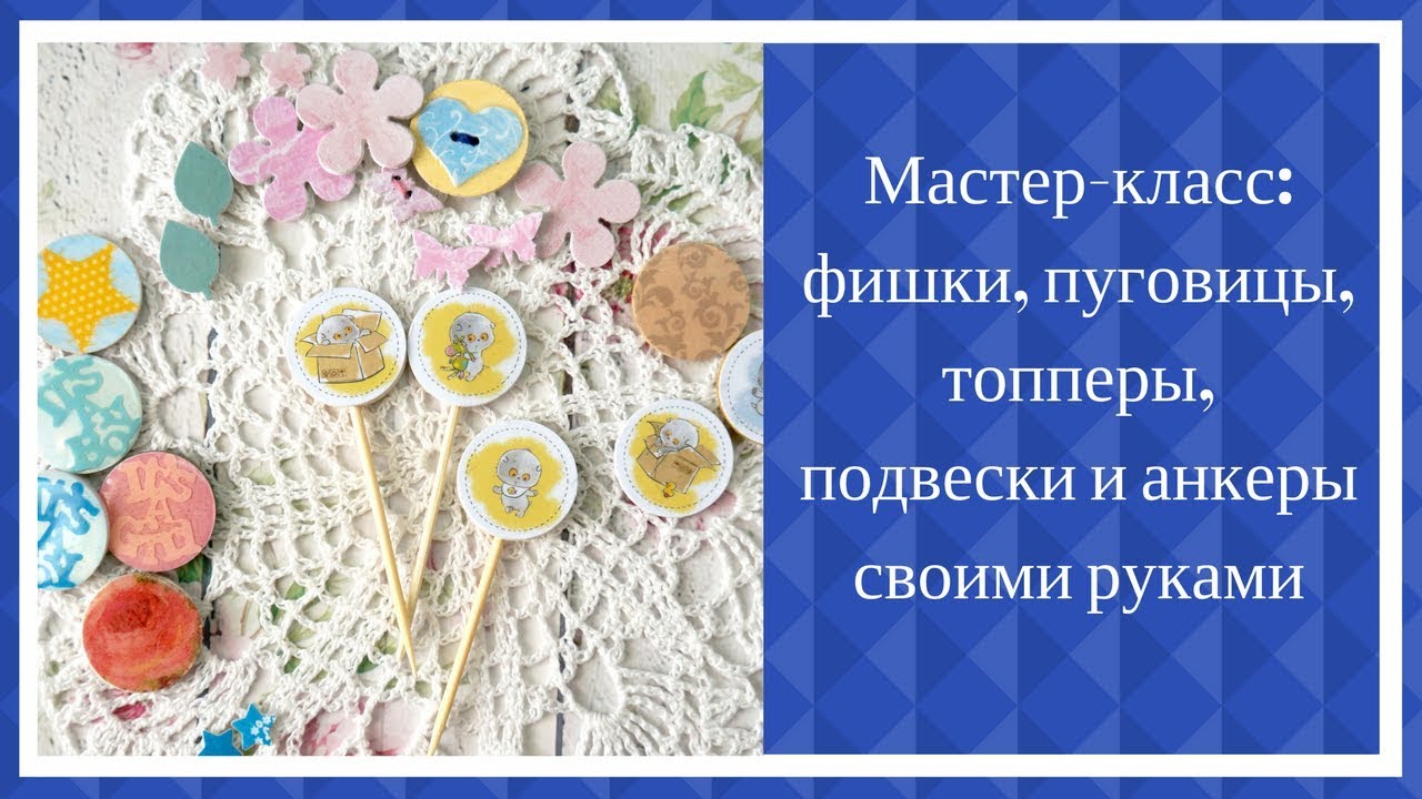 Скрапбукинг. Мастер-класс: декор для скрапбукинга своими руками.