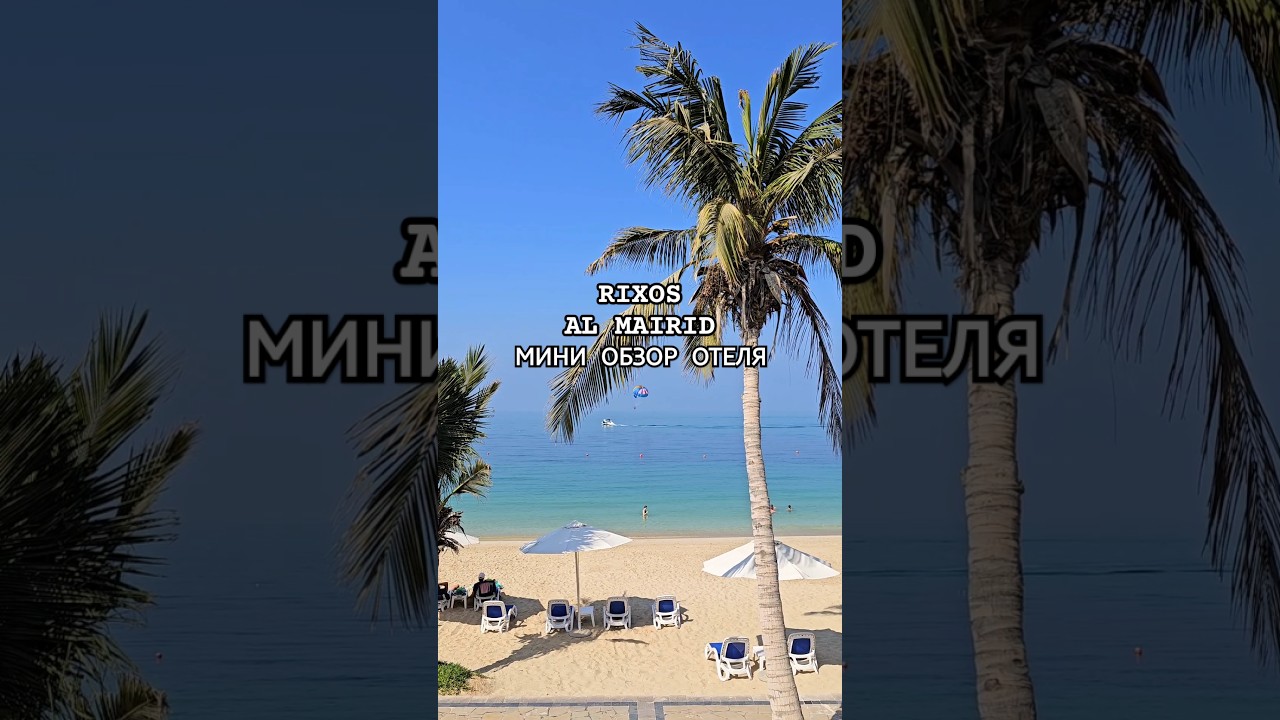 ОАЭ мини Обзор отеля Rixos Al mairid #оаэ #обзоротелей #отелиоаэ #отели2025