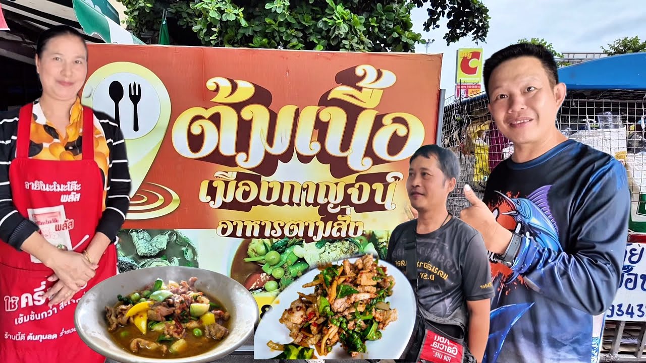 ต้มเนื้อเมืองกาญจน์ ￼ แกงป่าไก่บ้าน￼ หมูป่าผัดหน่อไม้ดอง ต้มยำปลาคังรสเด็ด