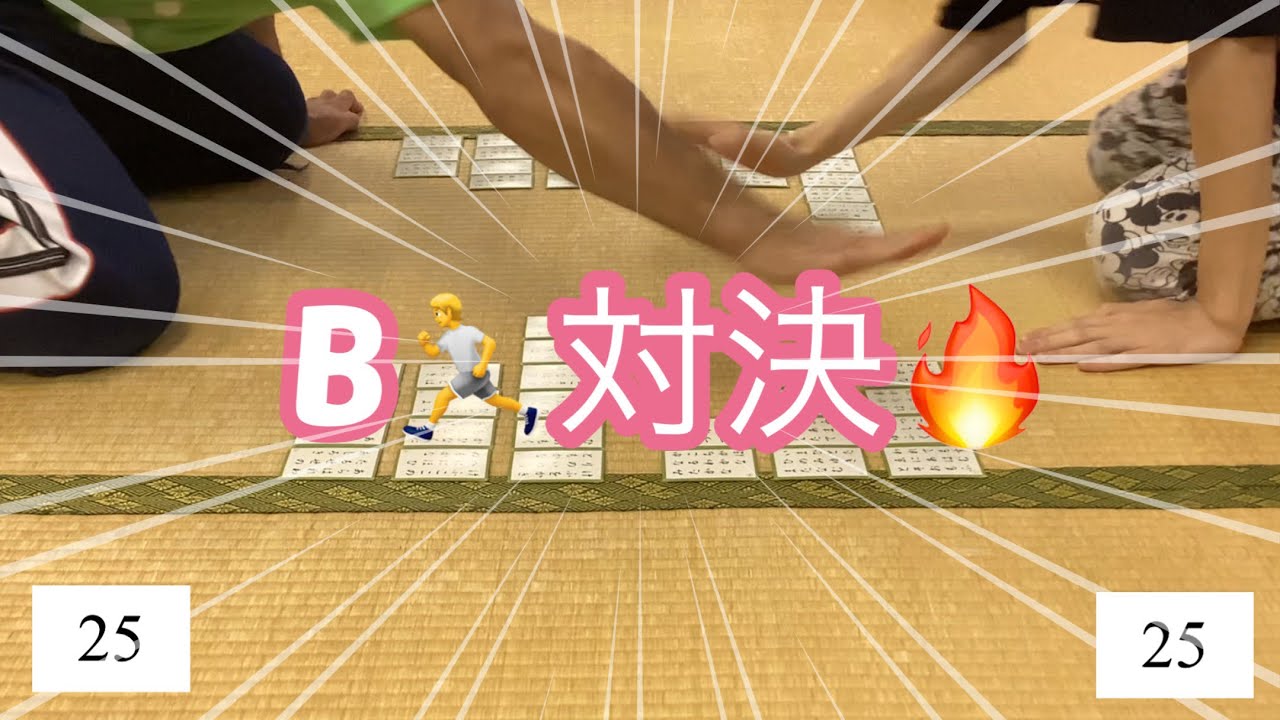 【競技かるた】B級同士の対決です。