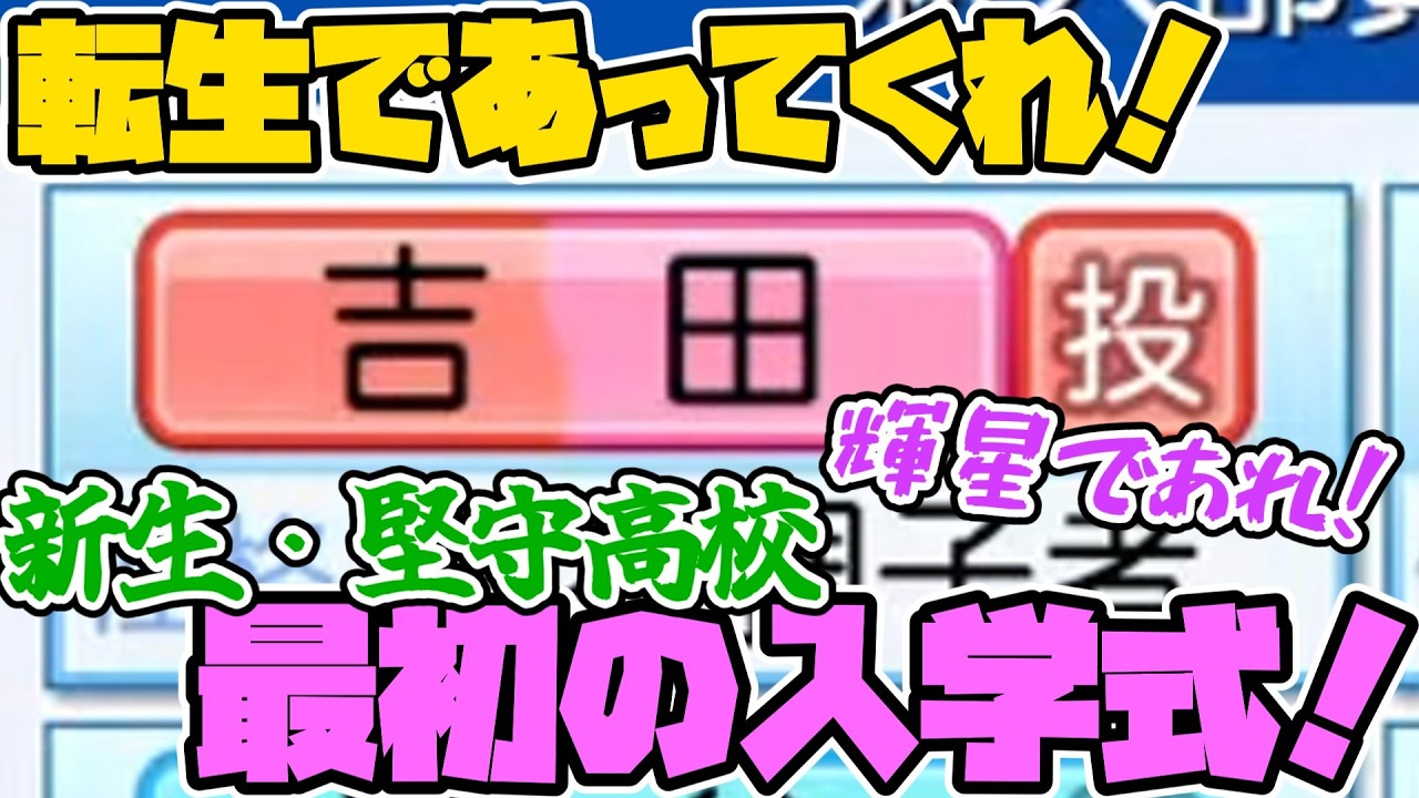 【栄冠ナイン】【入学式】走力と守備能力を鍛えて全国制覇を目指す《新生》「堅守高校」始動！！！ ＃1