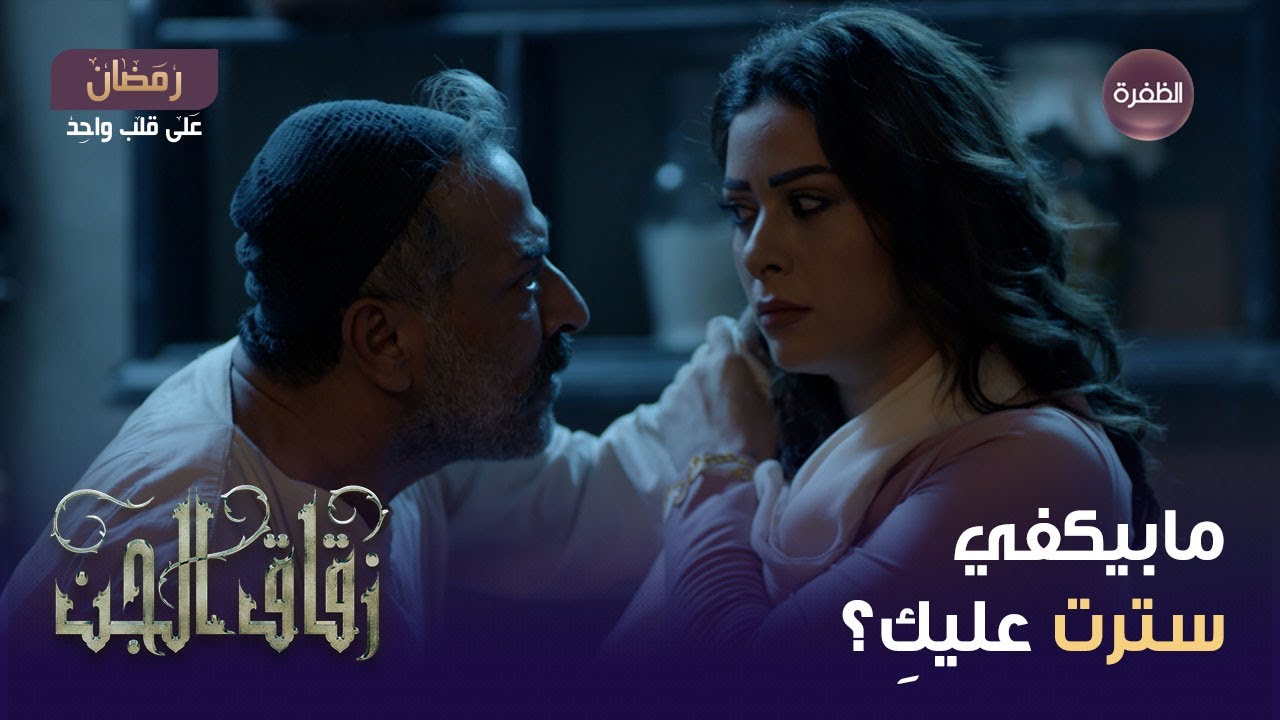 مسلسل زقاق الجن | ما بيكفي ساتر عليك؟ ومفهم العالم اني متزوجك | الحلقة 03