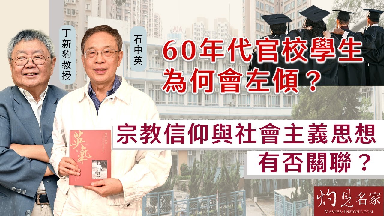【字幕】石中英x丁新豹：60年代官校學生為何會左傾？宗教信仰與社會主義思想有否關聯？《流金歲月》（第三集下）（2024-11-19）