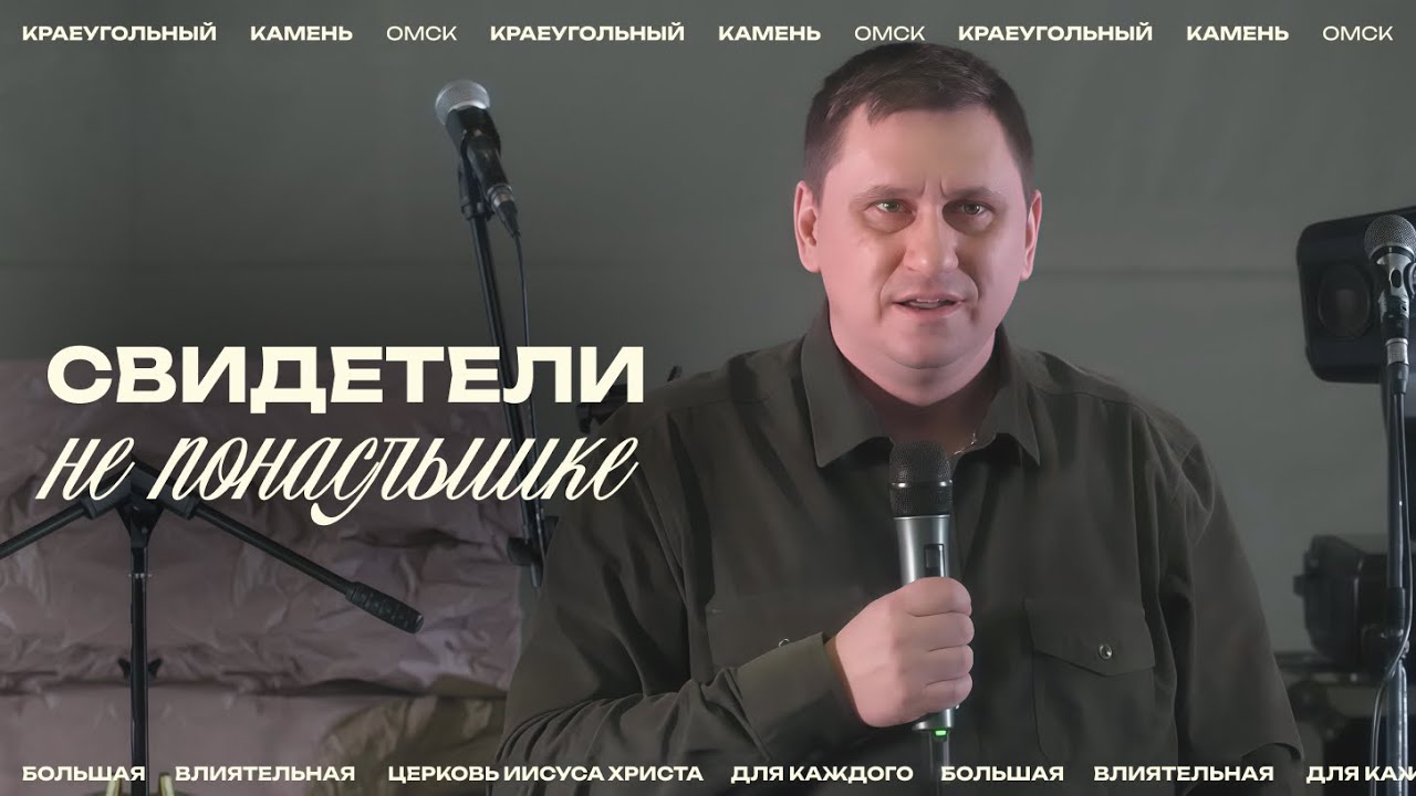 Евгений Орехов: Свидетели не по наслышке / Церковь «Краеугольный камень» г. Омск
