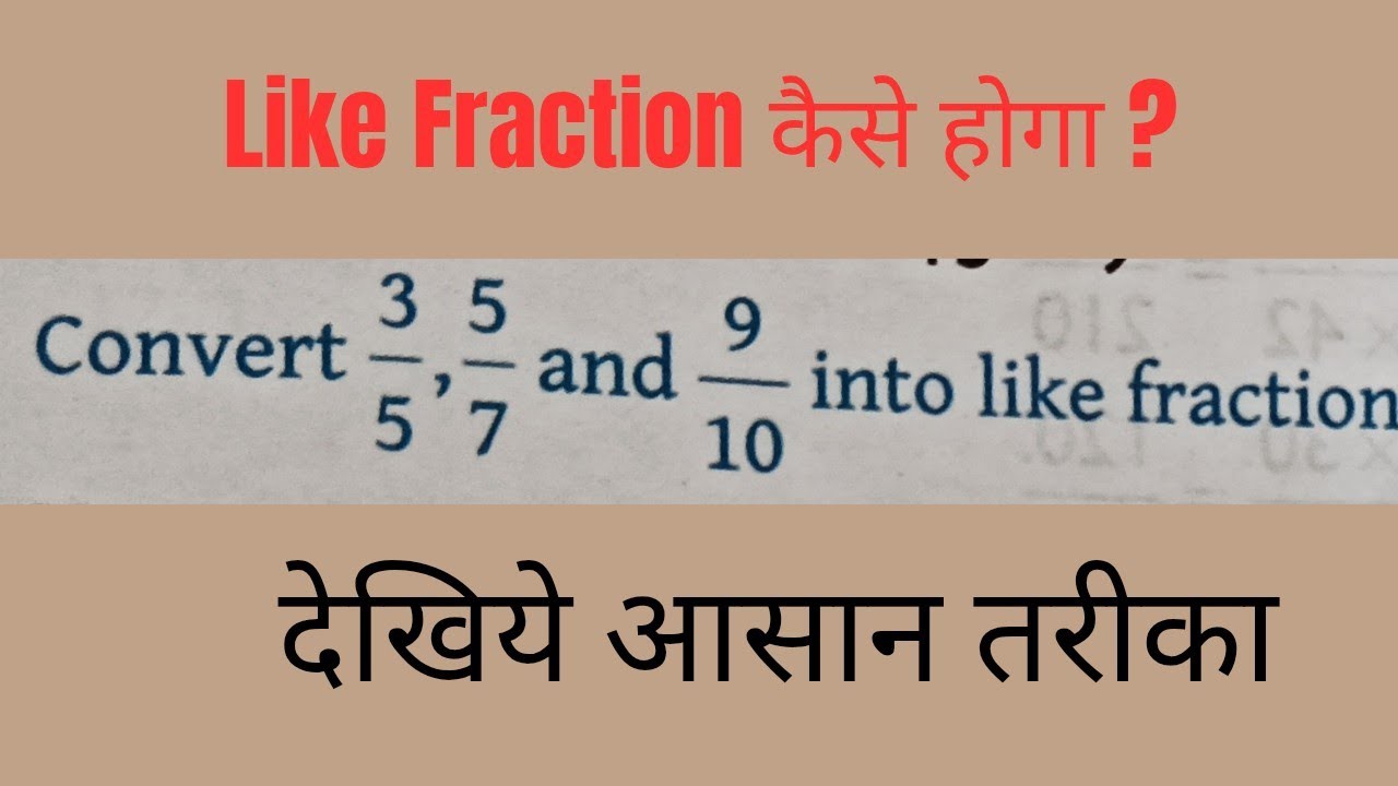 Like Fraction कैसे करते हैं आसान तरीका | Convert into Like Fraction