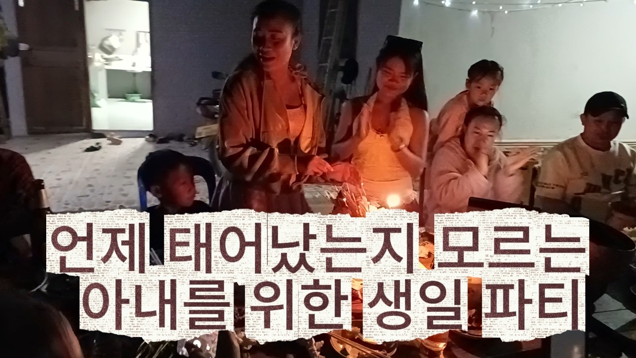ep145 언제 태어났는지 모르는 아내를 위한 생일 파티