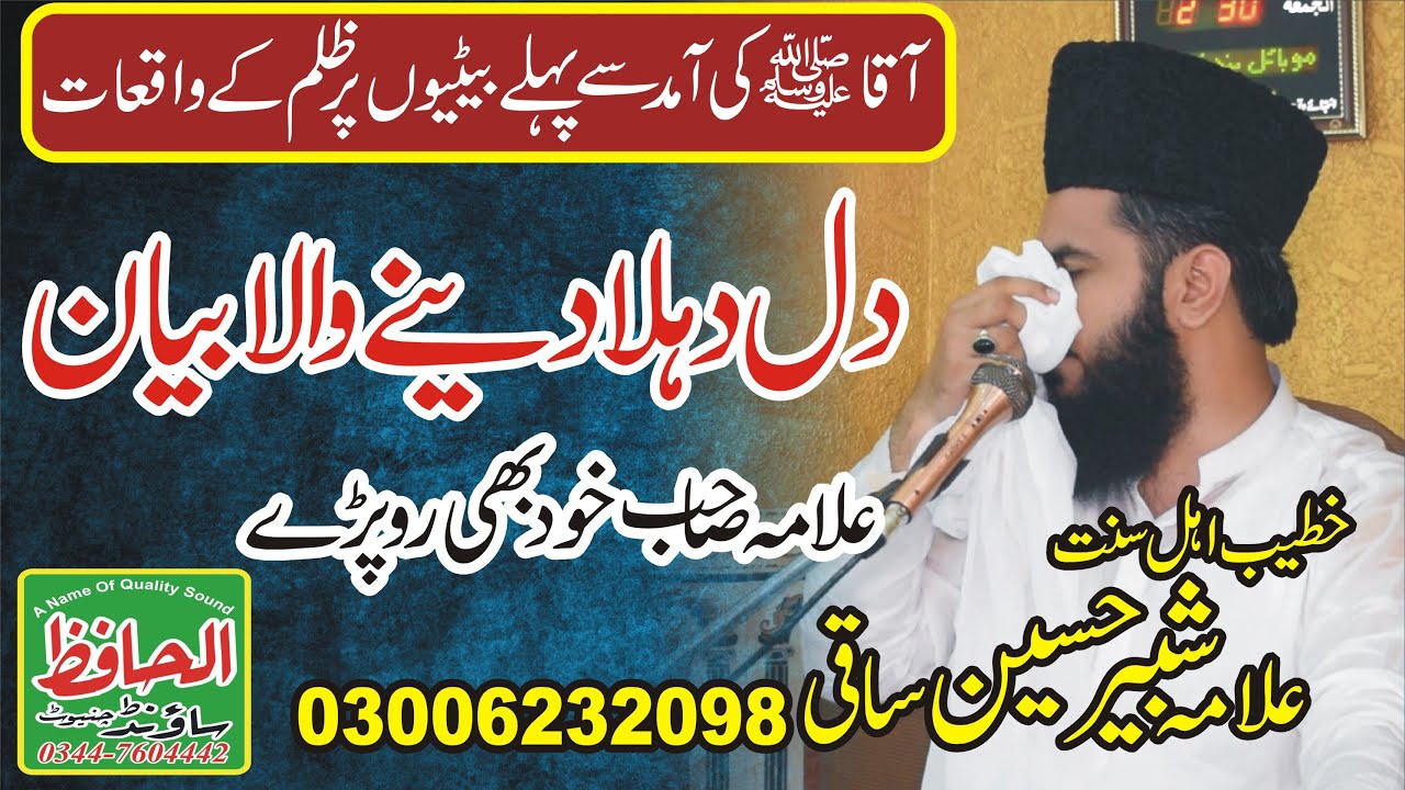 Dil Dehla Dene Wala Bayan - Beti ki Azmat || Allama Shabbair Hussain saqi | Shabbeer Husain saqi
