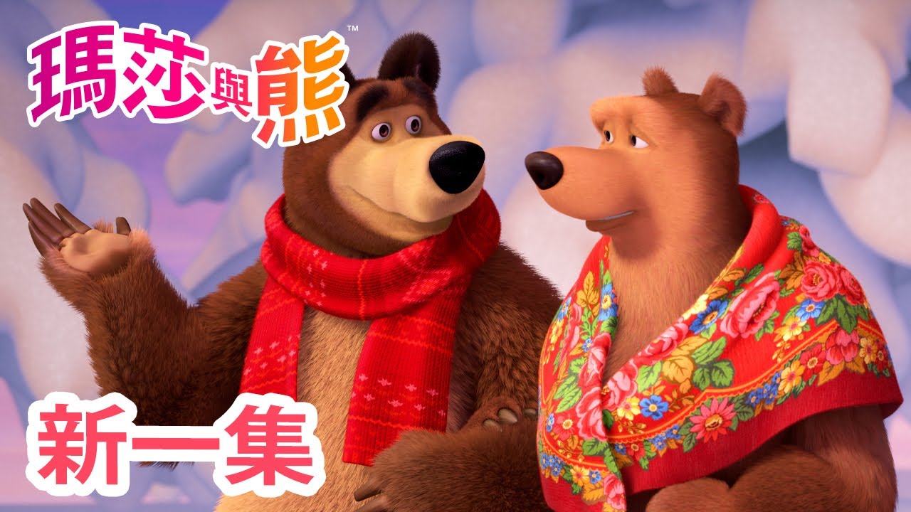 瑪莎與熊 - 新 一集! 🎩 愛意滿懷 💖🌹 | Masha and The Bear CH
