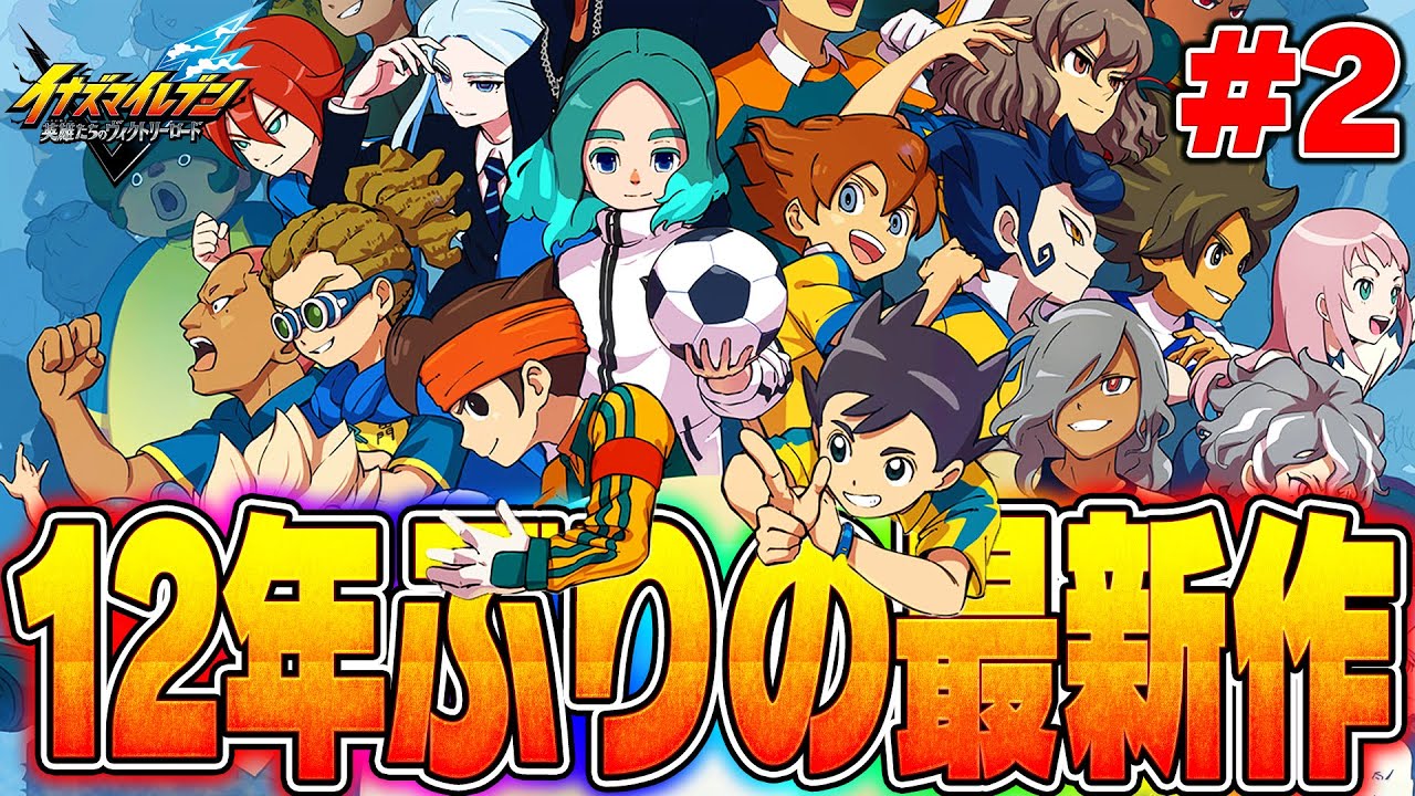 【イナイレ】12年ぶりの最新作をやるぞ!!!!!その2【イナズマイレブン英雄たちのヴィクトリーロード】