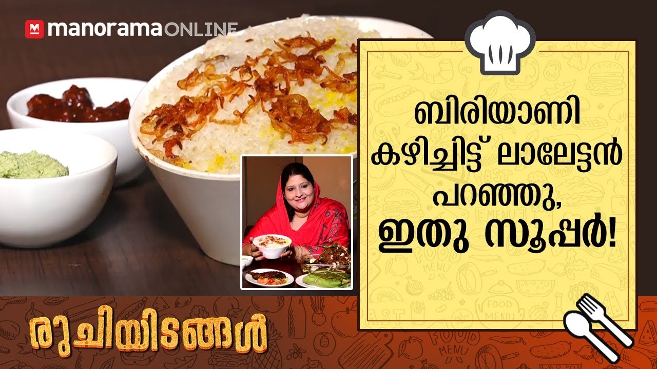 ബിരിയാണി കഴിച്ചിട്ട് ലാലേട്ടൻ പറഞ്ഞു, ഇതു സൂപ്പർ! | Ruchiyidangal ft. Hasis Kitchen
