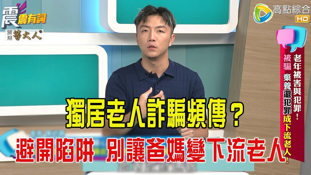 震震有詞- 老年被害與犯罪！被騙、棄養還犯罪成下流老人！ -2025/9/18 完整版
