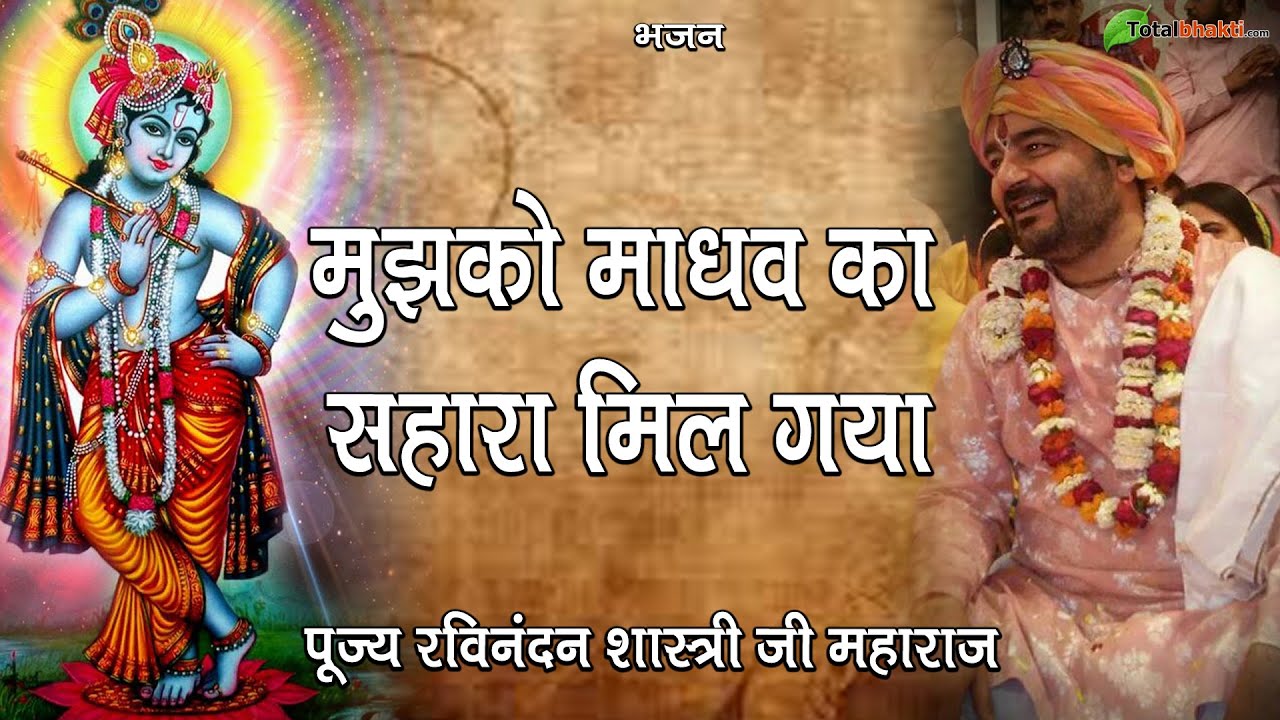 मुझको माधव का सहारा मिल गया | Mujhko Madhav Ka Sahara Mil Gaya | कृष्ण भजन | Ravinandan Shastri Ji