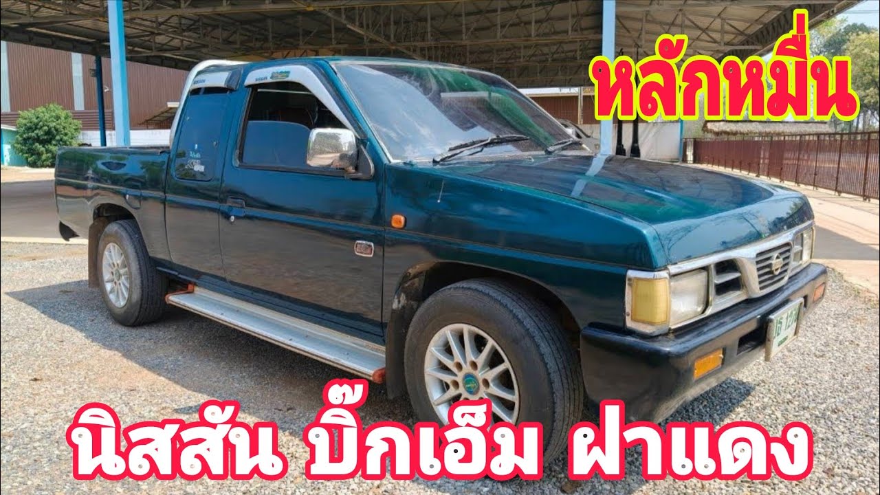 หลักหมื่น  นิสสัน บิ๊กเอ็ม 2.5 ปี38  สภาพดีพร้อมใช้ 0800137208#รถมือสอง#nissan#