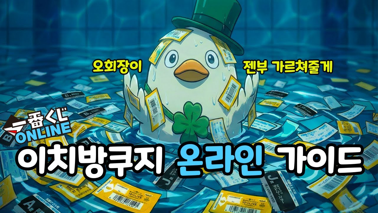 일본 공식 이치방쿠지 온라인 하는 방법 A-Z 방구석에서 반값으로 즐기자