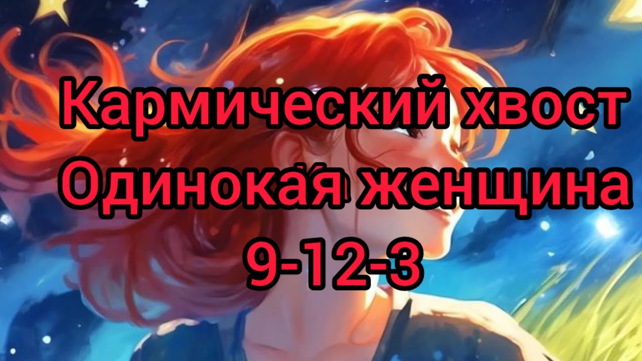 Кармический хвост Одинокая женщина.