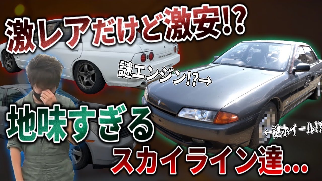 【R32】激レアで激安！？変態グレードのスカイライン！！