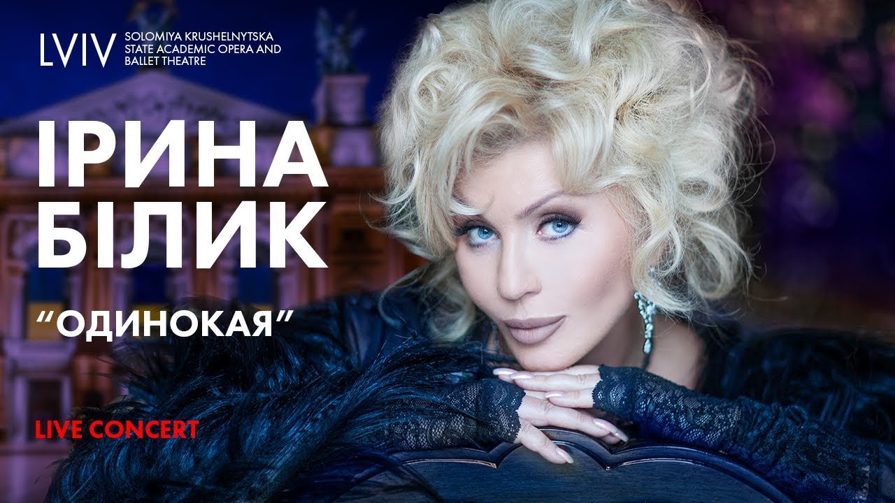 Ірина Білик - Одинокая (Live)