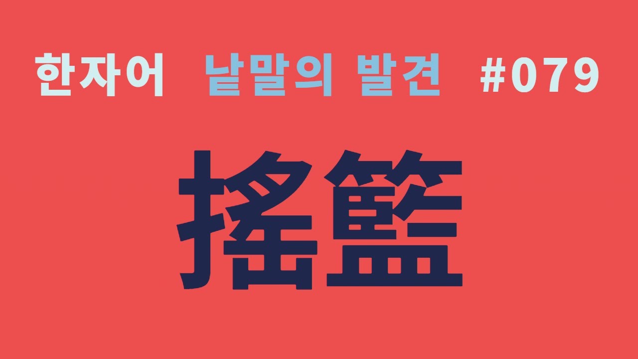 낱말의 발견 #079 요람(搖籃)... 영어 cradle과의 재미있는 관계는?