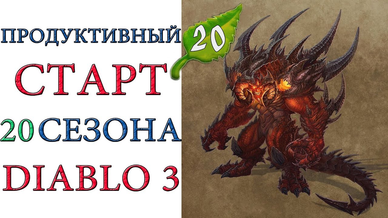 Diablo 3: продуктивный старт 20 сезона