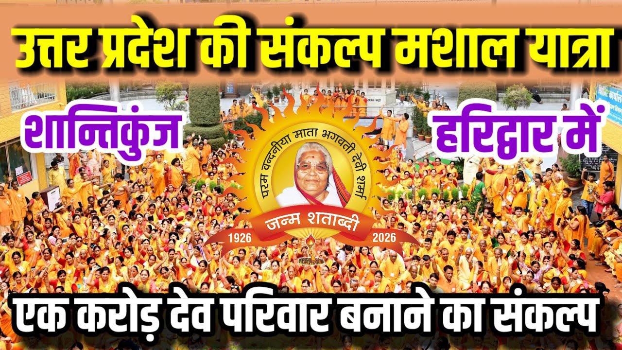 शांतिकुंज में उत्तर प्रदेश के लिए नारी उत्कर्ष अभियान का शंखनाद
