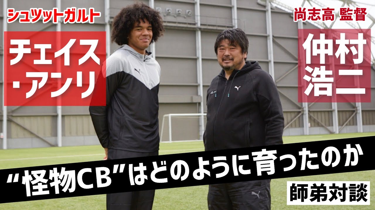 “怪物CB”はどのように育ったのか――。チェイス・アンリ×尚志高・仲村浩二監督が師弟対談