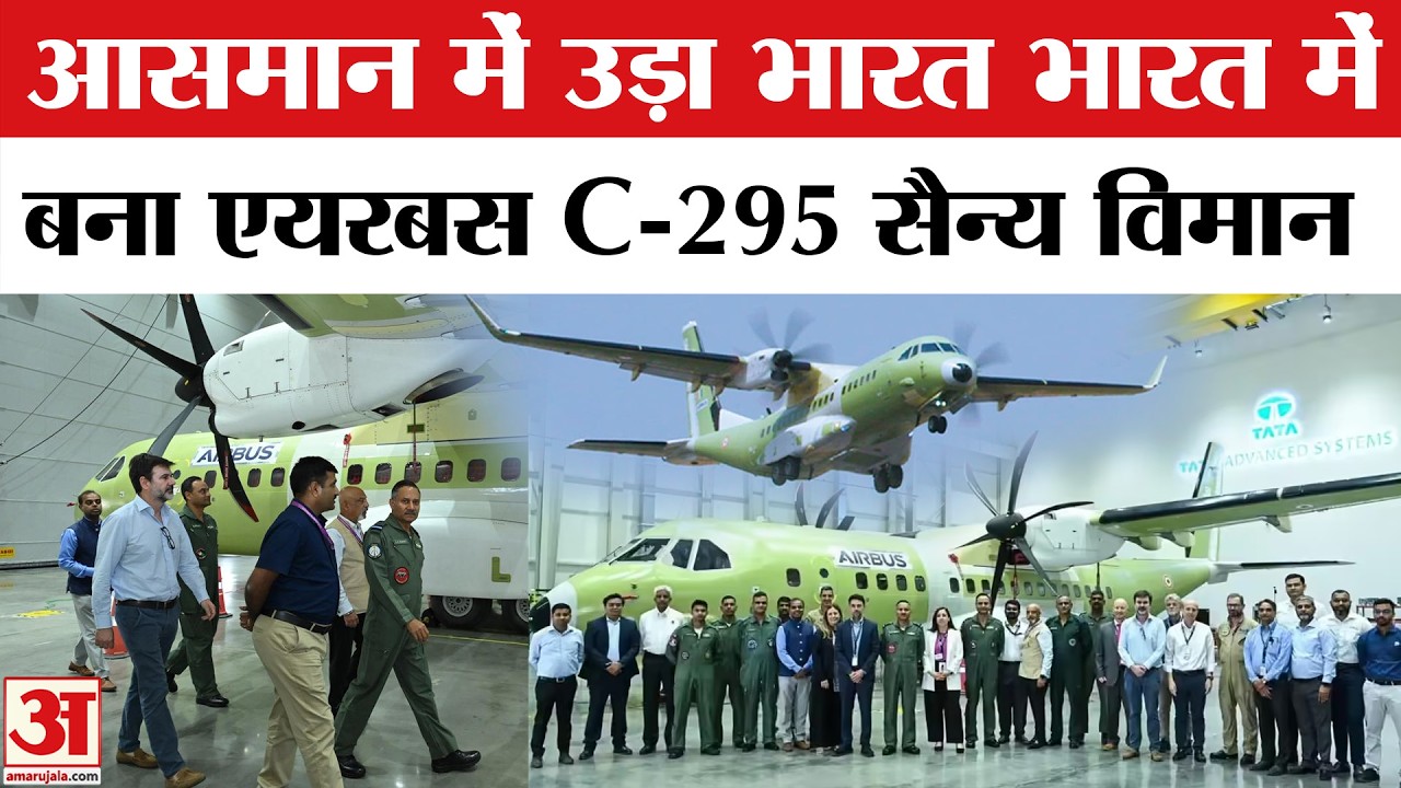 Airbus C295 India Test Flight: पहली बार भारत में बने प्लेन ने भरी उड़ान | Airbus C-295 Test Flight