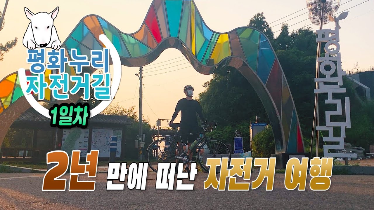 혼자서 떠난, 평화누리 자전거길 여행기#1 (1일차) : 1코스