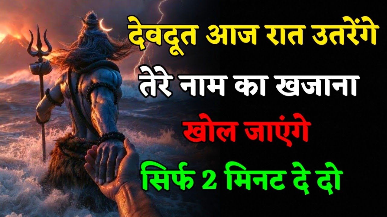 महादेव आज तुम्हारे लिए खजान दे जाएंगे #mahadev 