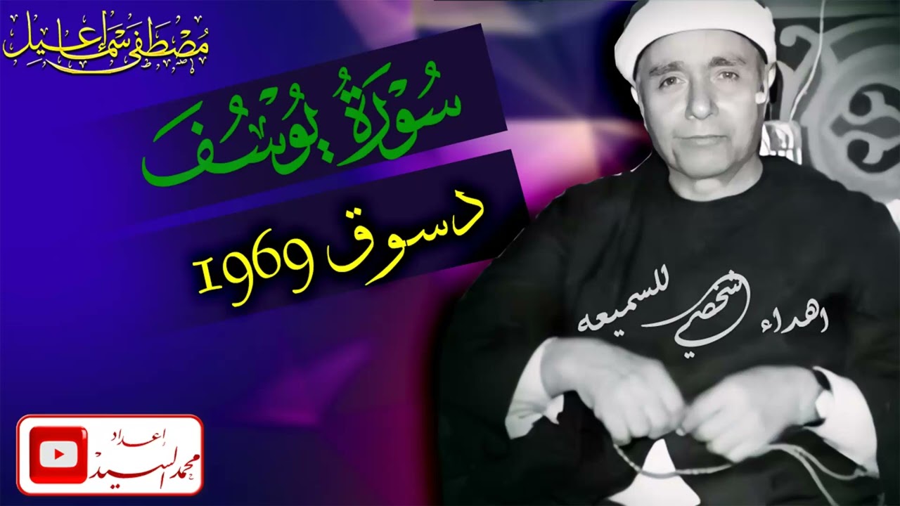 مع متعه قصة سيدنا يوسف دسوق 1969 🔺الشيخ مصطفي اسماعيل جوده عاليه HD
