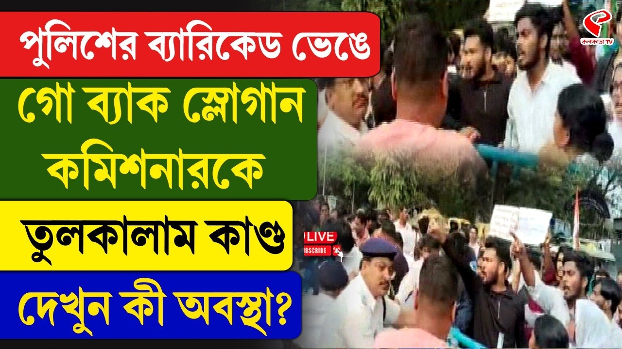 Gyanesh Kumar | Go Back Slogan | পুলিশের ব্যারিকেড ভেঙে গো ব্যাক স্লোগান কমিশনারকে, তুলকালাম কাণ্ড