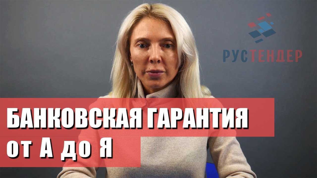 Банковская гарантия от А до Я